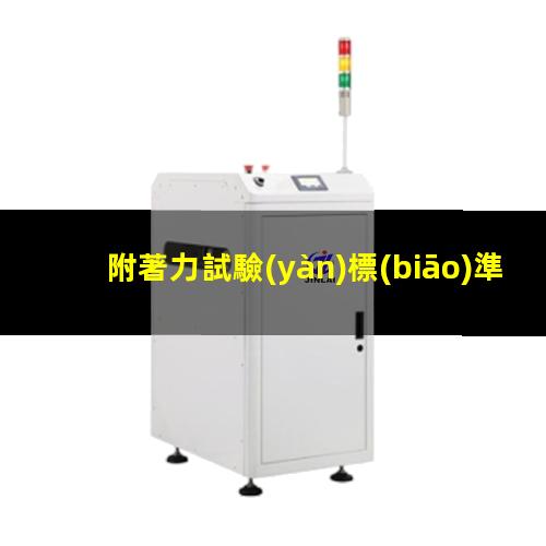 附著力試驗(yàn)標(biāo)準(zhǔn) 酒精（安國油漆表面附著力試驗(yàn)儀）